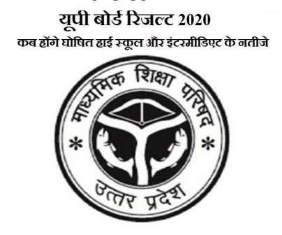 #UP Board: Know when the results of the 10th-12th examination will come