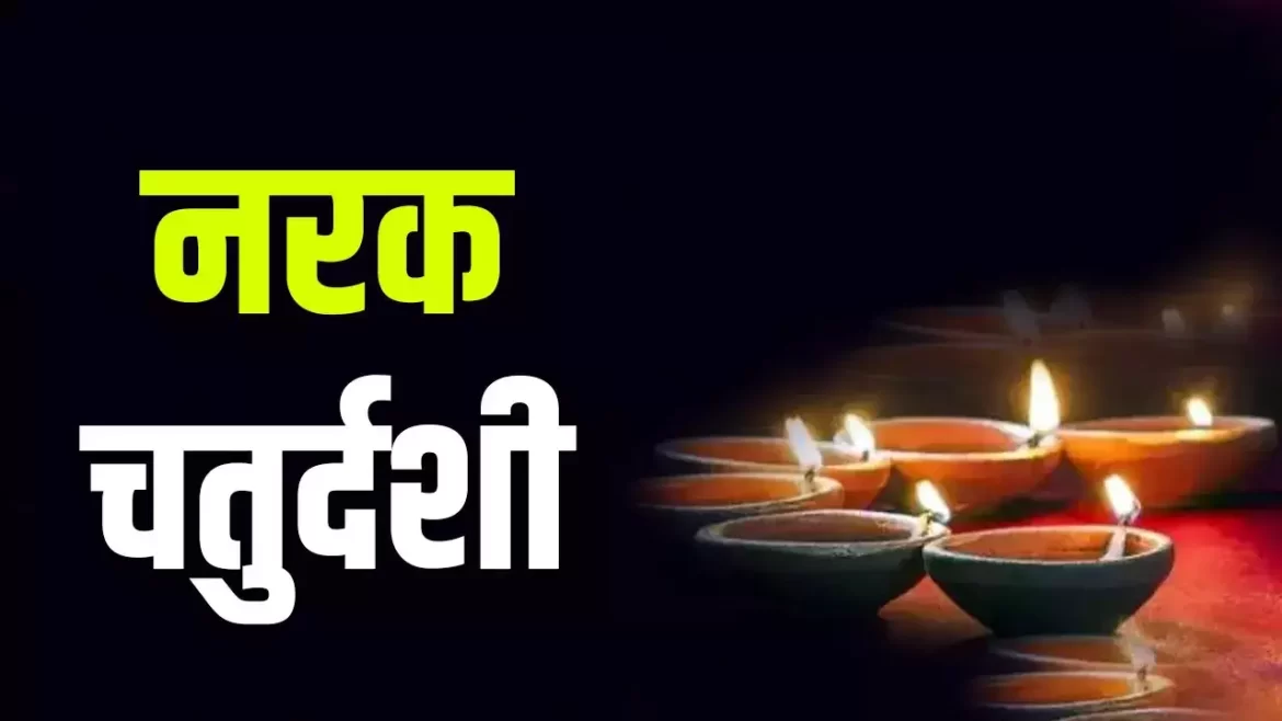 Narak Chaturdashi 2025