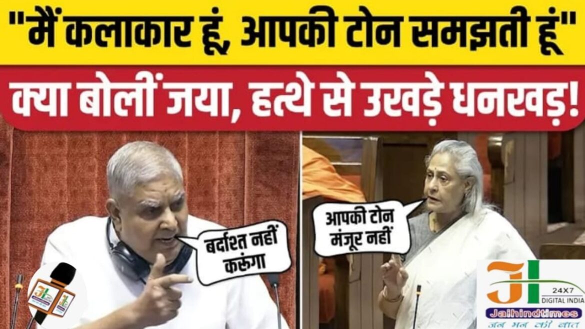 Jaya Bachchan vs Jagdeep Dhankar