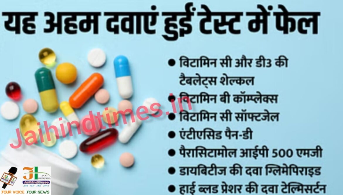 BIG BREAKING NEWS: Those consuming Shelcal, Paracetamol, Pan D should be careful, 53 drugs failed in quality test.