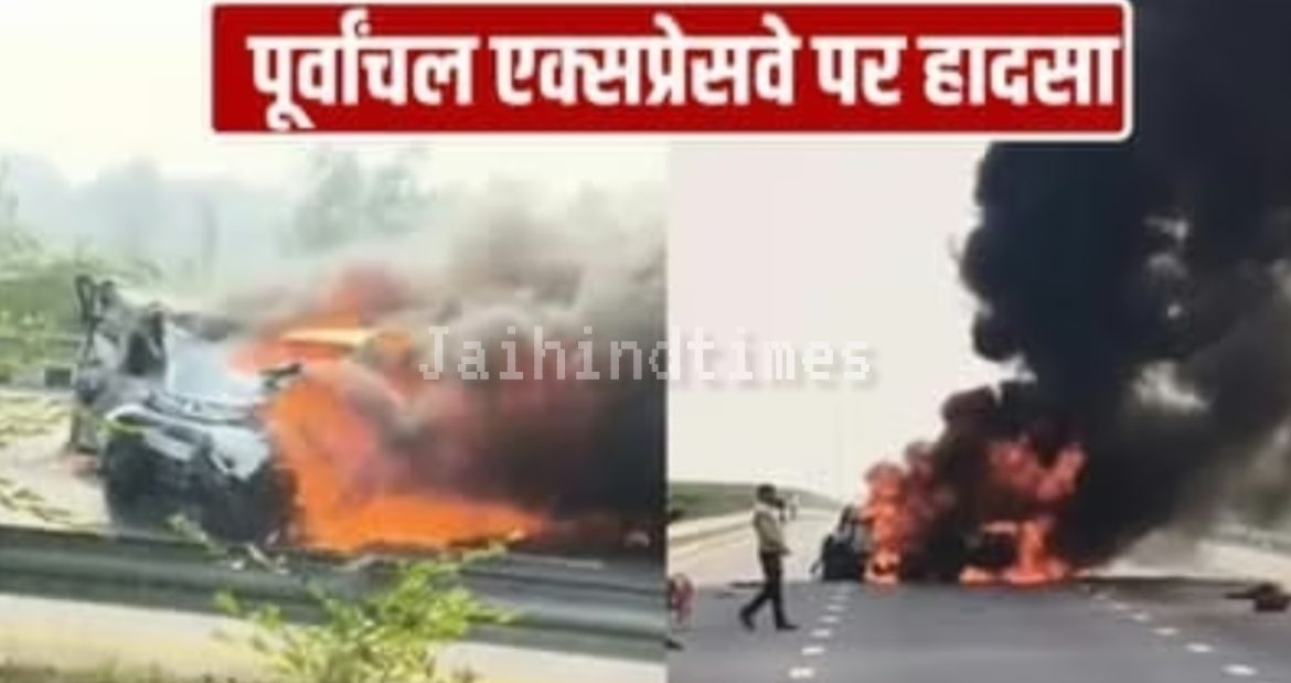 Breaking News : पूर्वांचल एक्सप्रेसवे पर दो कारों में टक्कर के बाद लगी आग, 5 की मौत