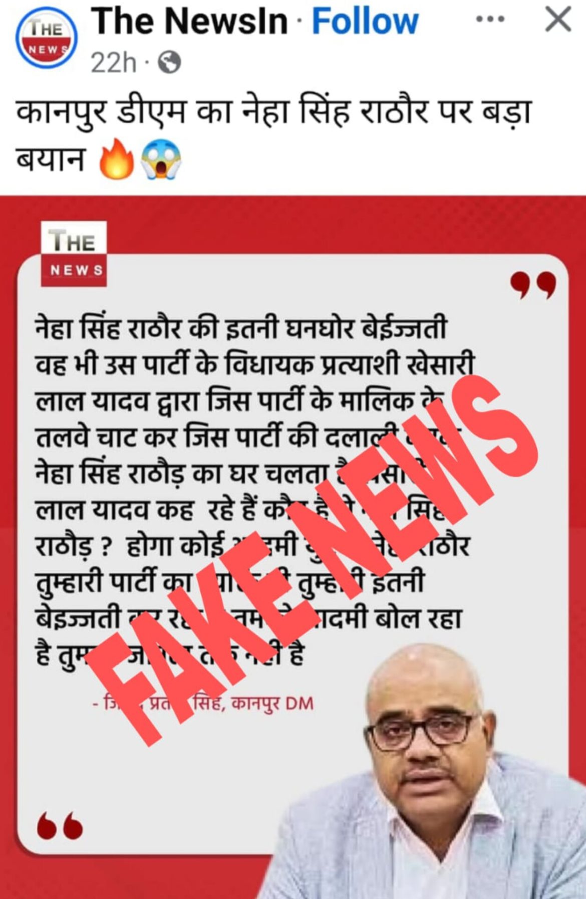 Breaking News: Kanpur DM के नाम से नेहा सिंह राठौर और खेसारी लाल से संबंधित Fake Post सोशल मीडिया पर Viral