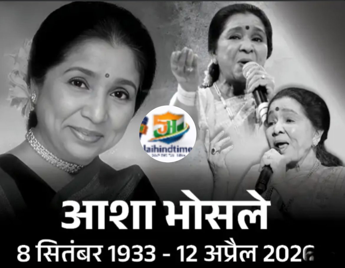 Big News: सिंगर आशा भोसले का 92 साल की उम्र में निधनः चेस्ट इंफेक्शन के बाद अस्पताल में भर्ती थीं