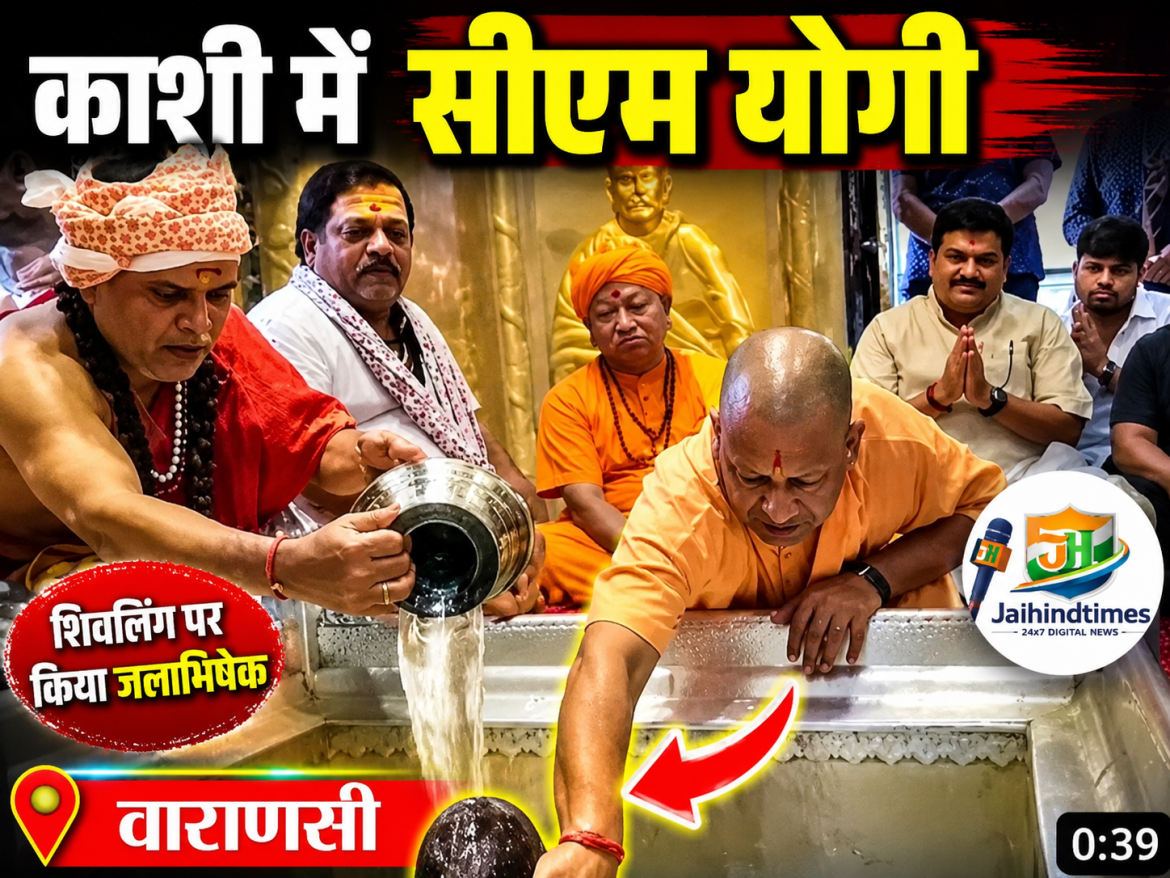VARANASI NEWS : CM योगी ने बाबा विश्वनाथ का जलाभिषेक किया, काशी की गलियों में घूमे, VIP दर्शन पर रोक