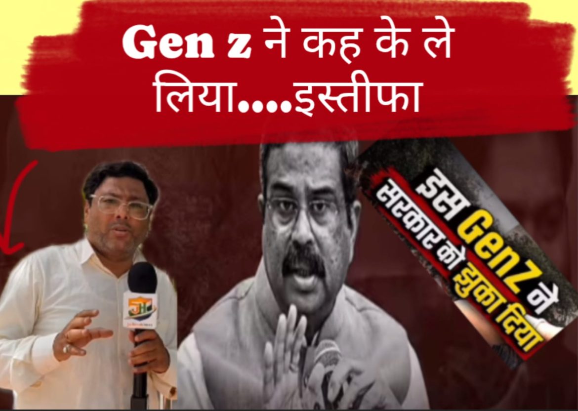 CJP Protest News : शिक्षा मंत्री धर्मेंद्र प्रधान का इस्तीफा, प्रह्लाद जोशी को चार्ज, कॉकरोच जनता पार्टी का आंदोलन खत्म