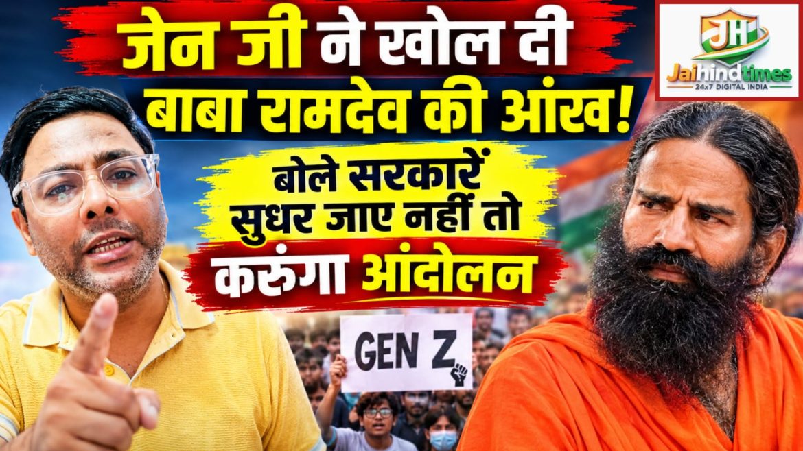 Baba Ramdev, GEN Z,