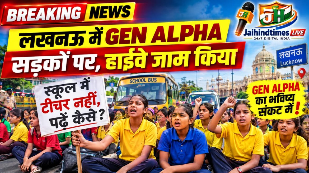BREAKING NEWS : लखनऊ में GEN ALPHA सड़कों पर, हाईवे जाम किया:छात्राएं बोलीं- स्कूल में टीचर नहीं, पढ़ें कैसे? प्रमुख सचिव मिलने पहुंचे