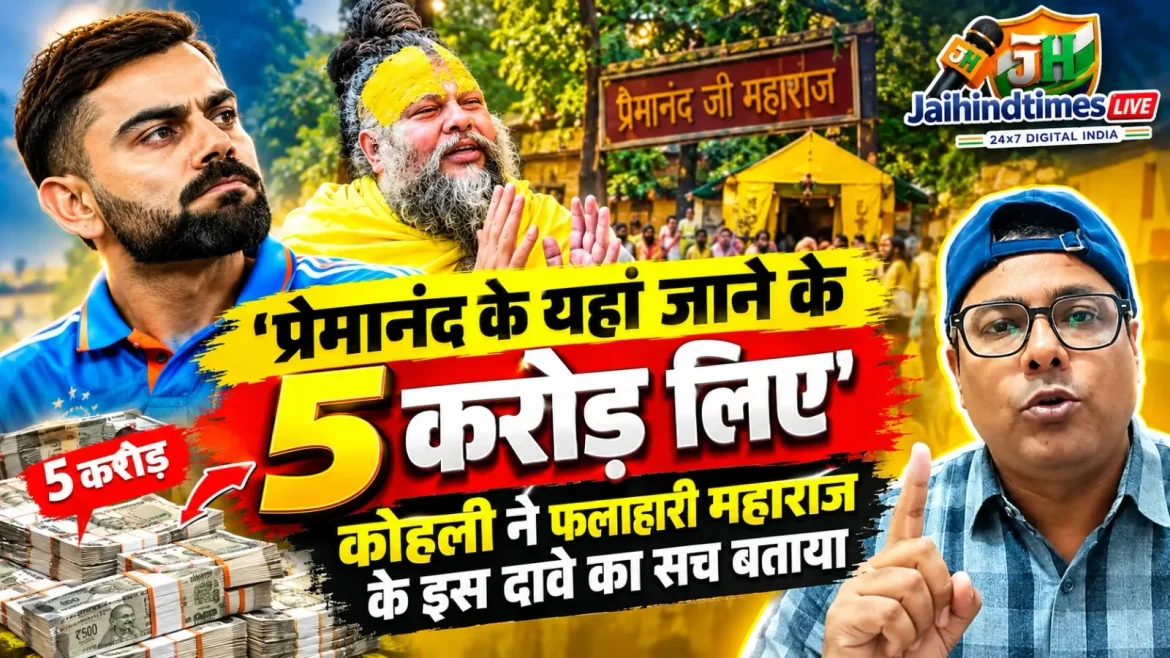 VIRAT KOHLI NEWS : ‘प्रेमानंद के यहां जाने के 5 करोड़ लिए’, कोहली ने फलाहारी महाराज के इस दावे का सच बताया